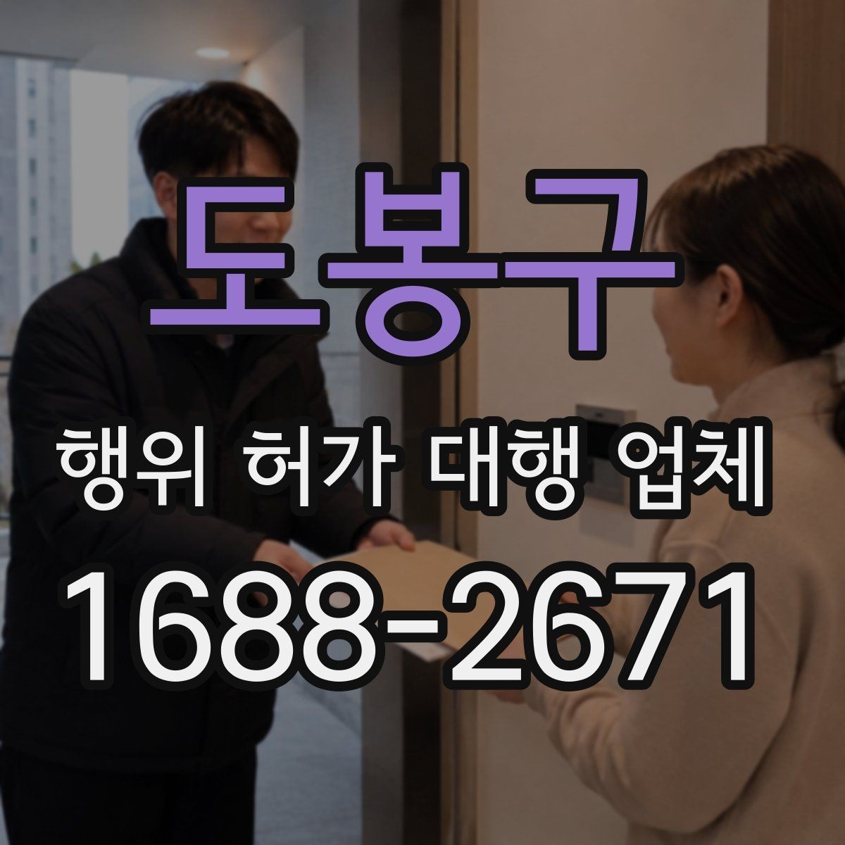 도봉구 행위 허가 대행 업체 상담 시 먼저 준비하면 좋은 체크리스트