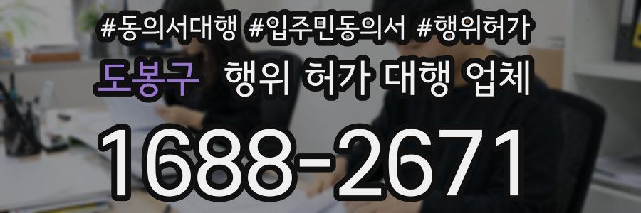 도봉구 행위 허가 대행 업체