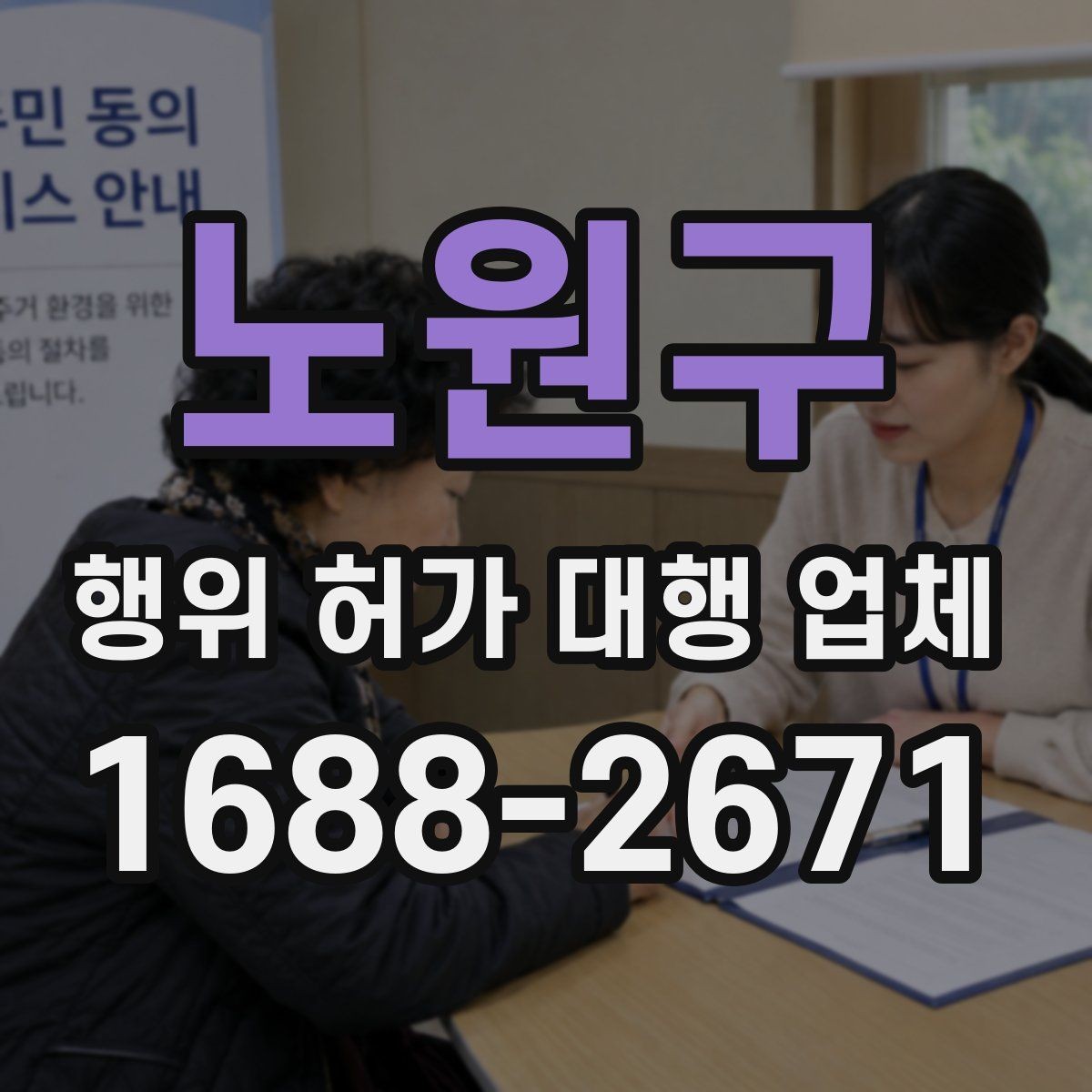 노원구 행위 허가 대행 업체 토지 조건별 상담 포인트