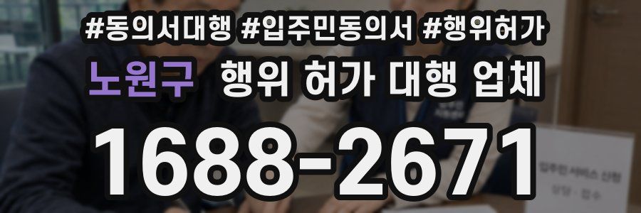 노원구 행위 허가 대행 업체