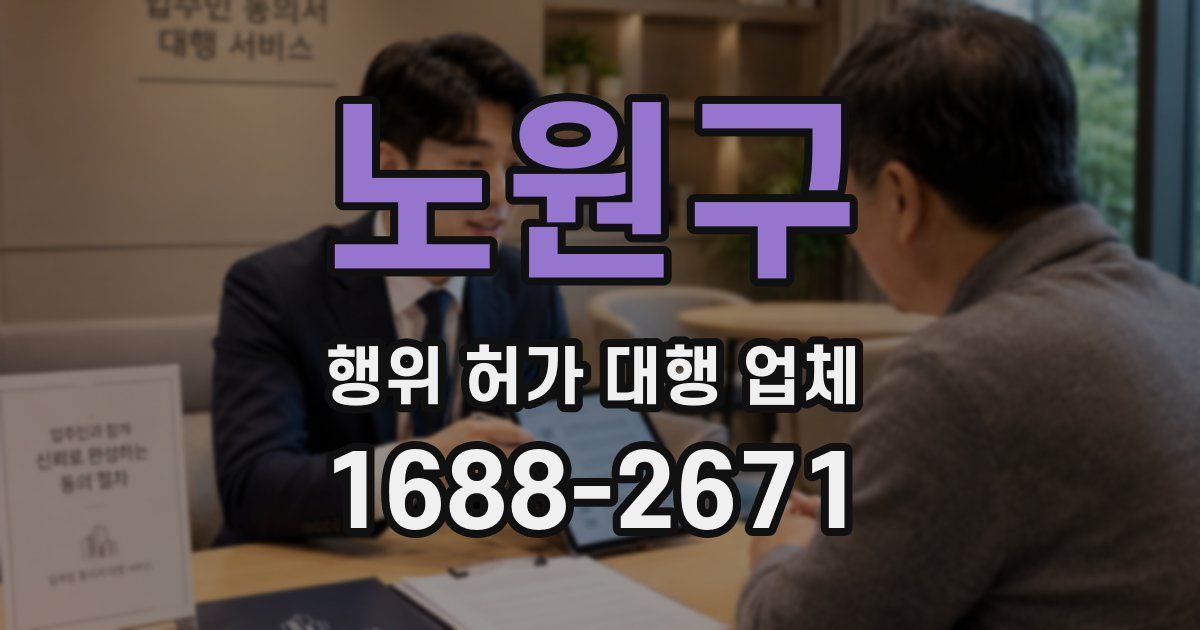 노원구 행위 허가 대행 업체