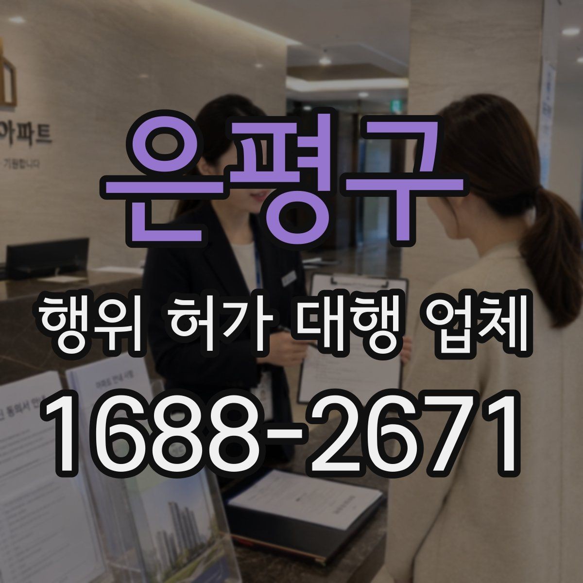 은평구 행위 허가 대행 업체 현장 자료가 부족할 때 지연되는 이유