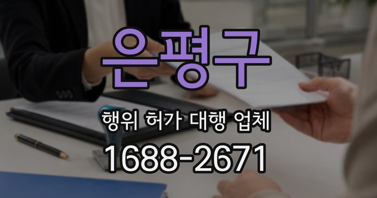 은평구 행위 허가 대행 업체