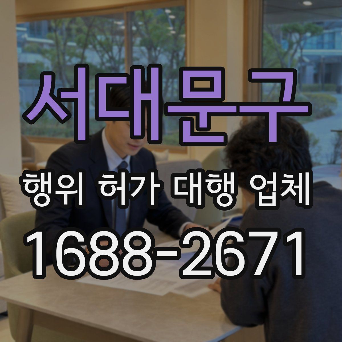 서대문구 행위 허가 대행 업체 상담 전에 챙기면 좋은 기본 자료