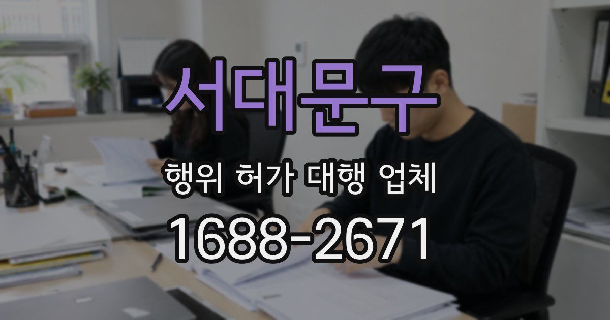 서대문구 행위 허가 대행 업체