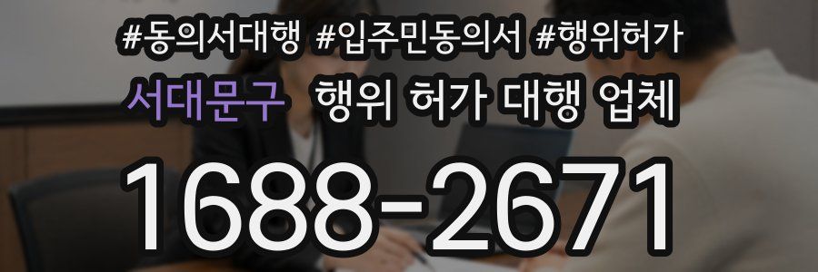 서대문구 행위 허가 대행 업체