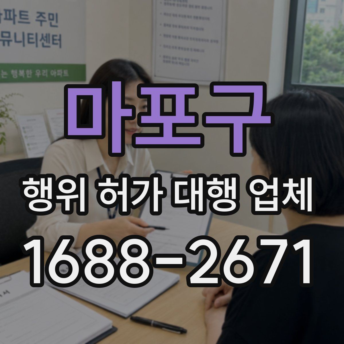 마포구 행위 허가 대행 업체 부지 조건별 허가 가능성 먼저 보는 기준