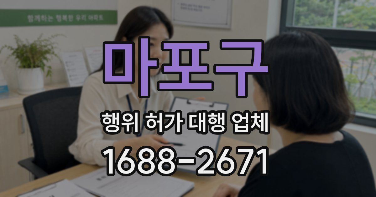 마포구 행위 허가 대행 업체