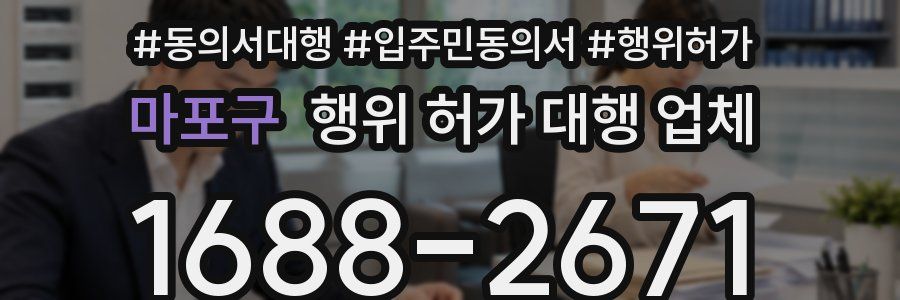 마포구 행위 허가 대행 업체