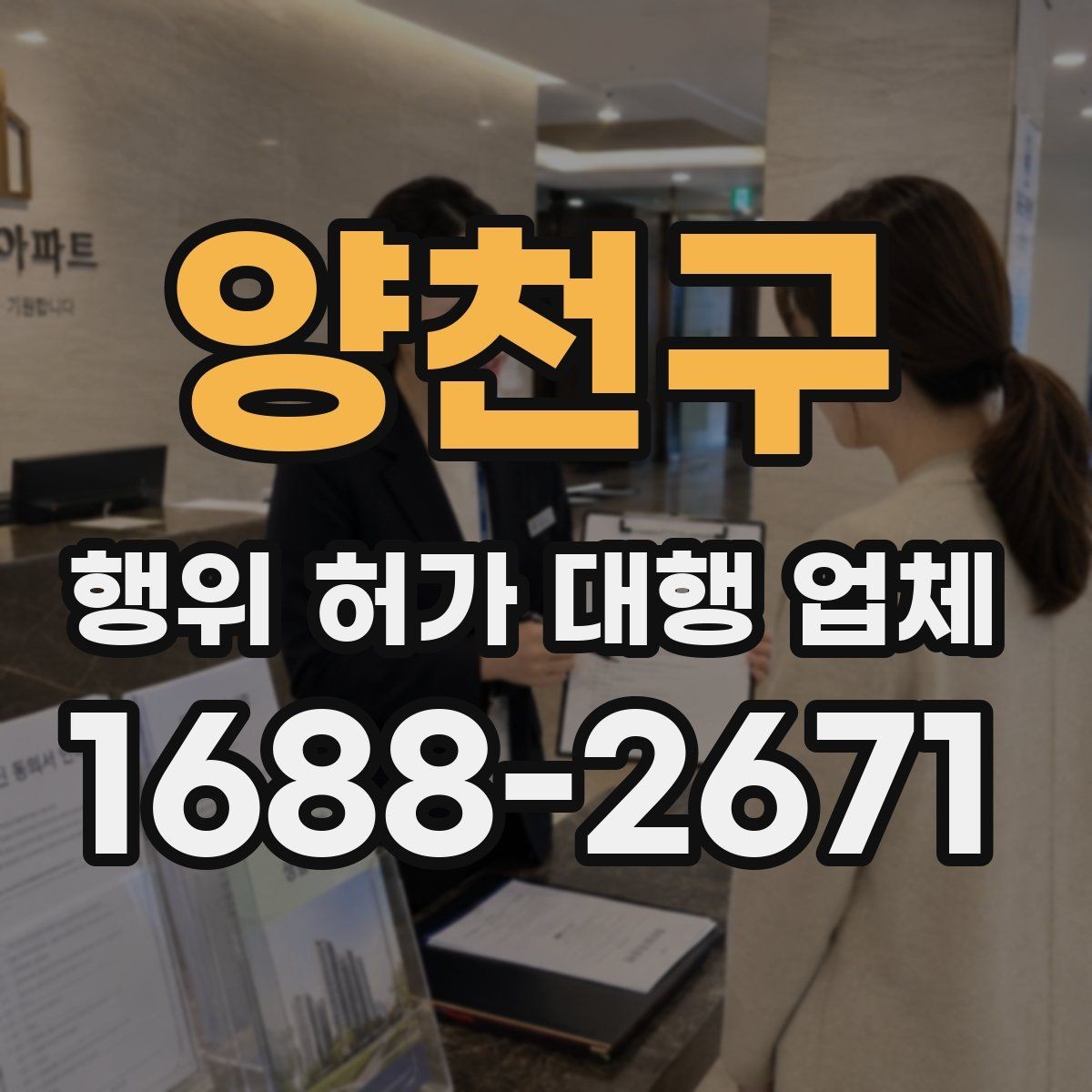 양천구 행위 허가 대행 업체 토지 조건별 상담 포인트