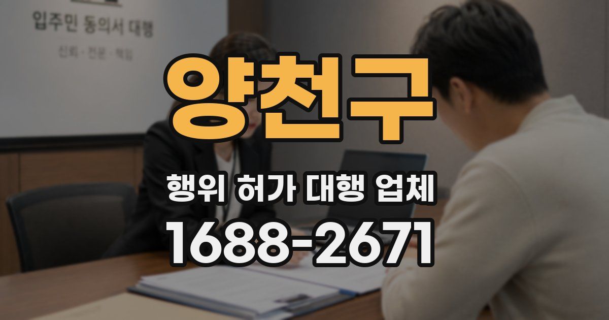 양천구 행위 허가 대행 업체