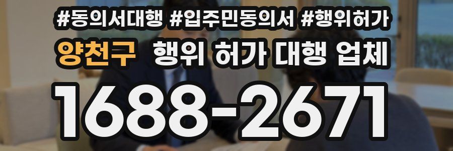 양천구 행위 허가 대행 업체