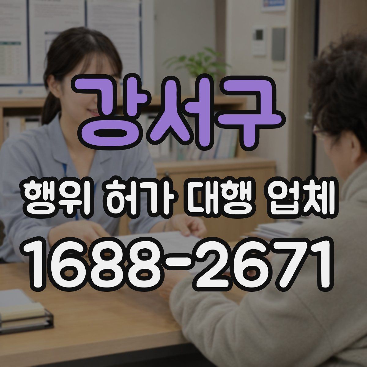 강서구 행위 허가 대행 업체 도면과 현장 조건을 맞추는 실무 흐름