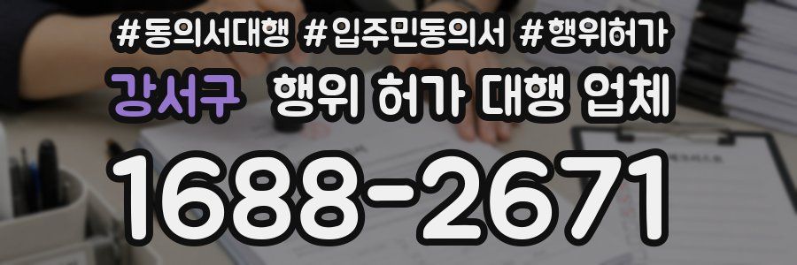 강서구 행위 허가 대행 업체