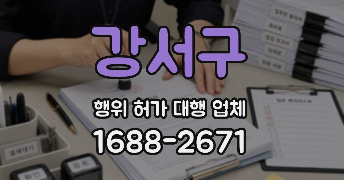 강서구 행위 허가 대행 업체