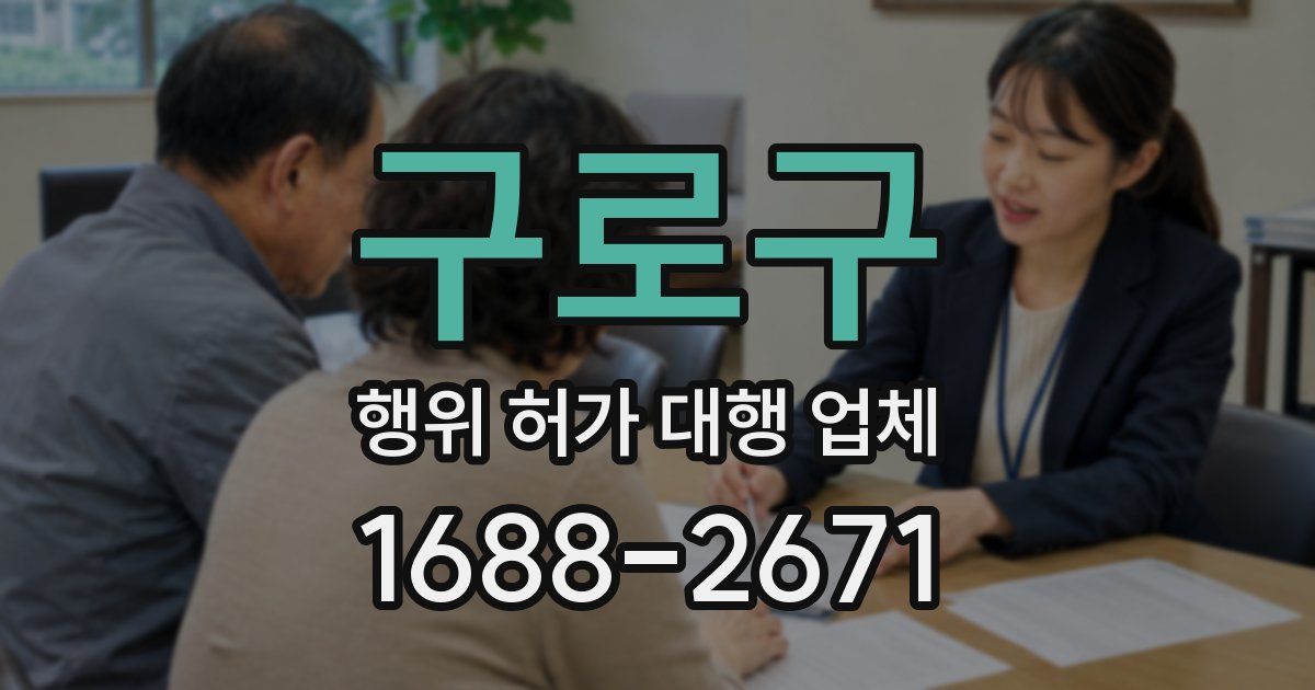 구로구 행위 허가 대행 업체