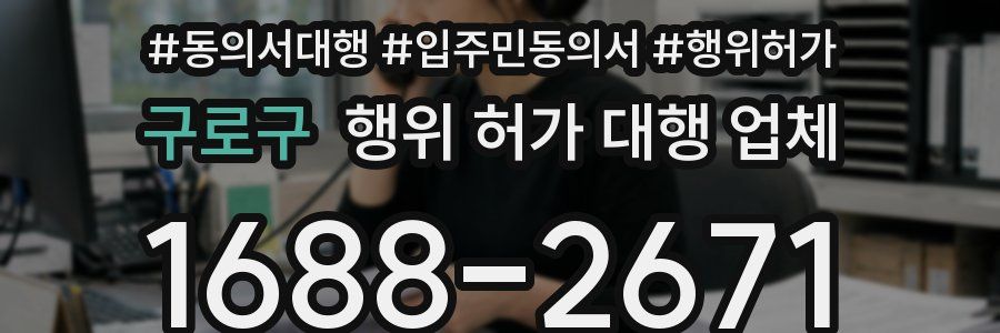 구로구 행위 허가 대행 업체