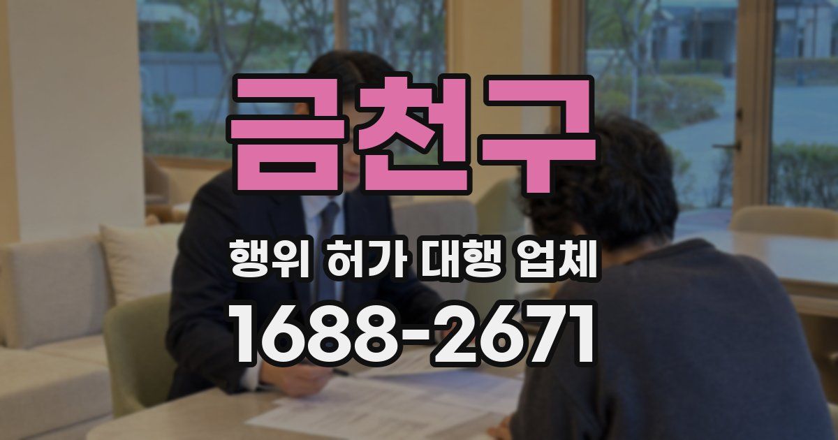 금천구 행위 허가 대행 업체