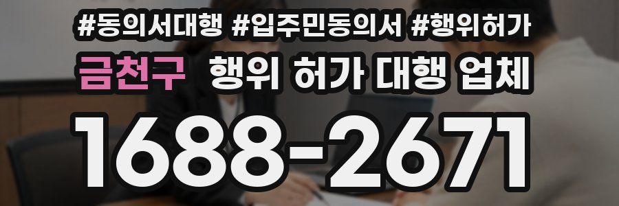 금천구 행위 허가 대행 업체