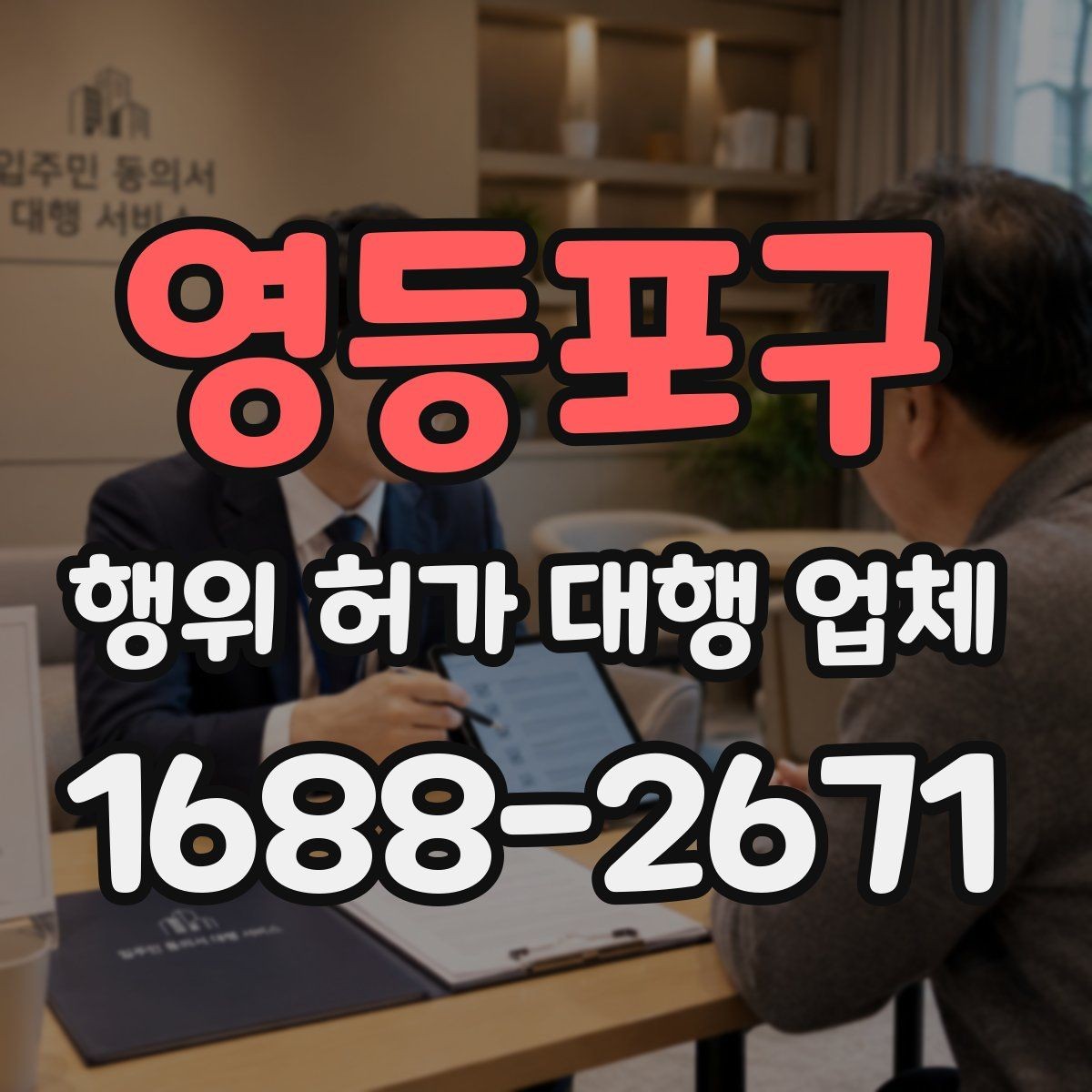 영등포구 행위 허가 대행 업체 상담 전에 준비하면 좋은 기본 자료