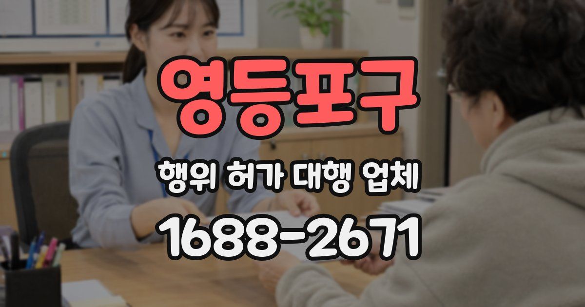 영등포구 행위 허가 대행 업체