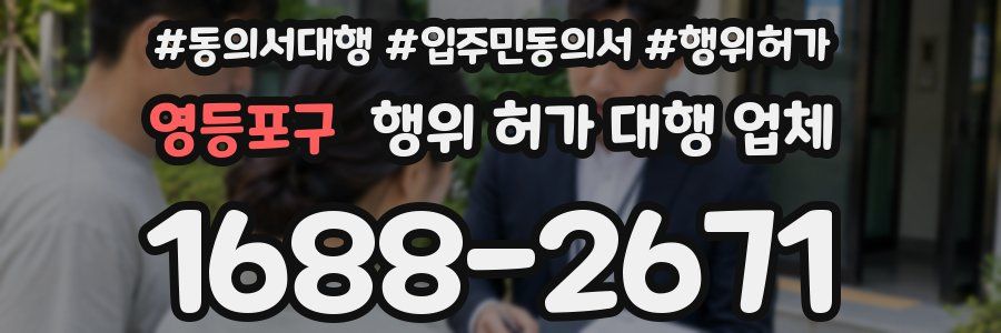 영등포구 행위 허가 대행 업체