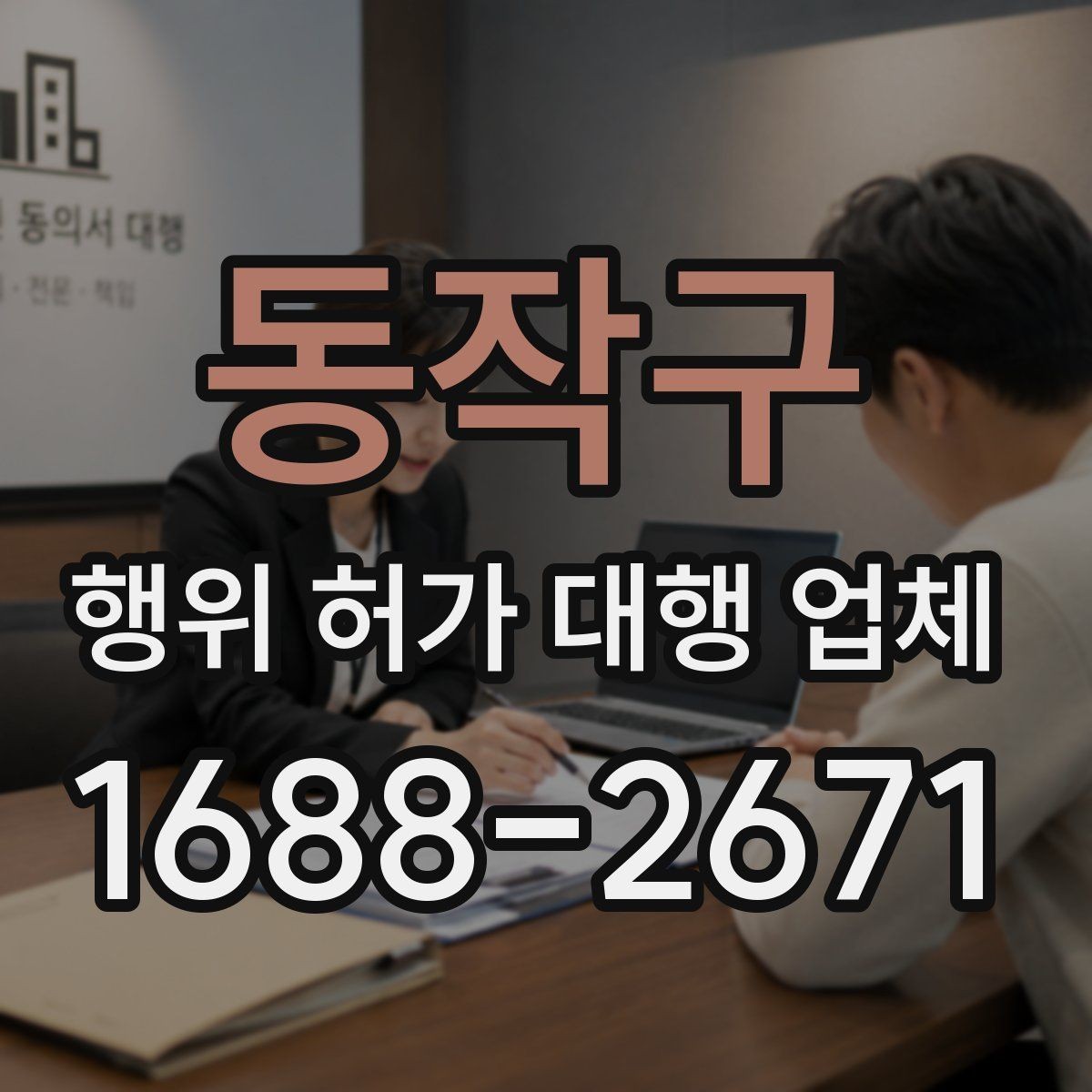 동작구 행위 허가 대행 업체 의뢰 전 알아두면 좋은 절차 흐름