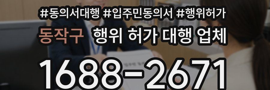 동작구 행위 허가 대행 업체