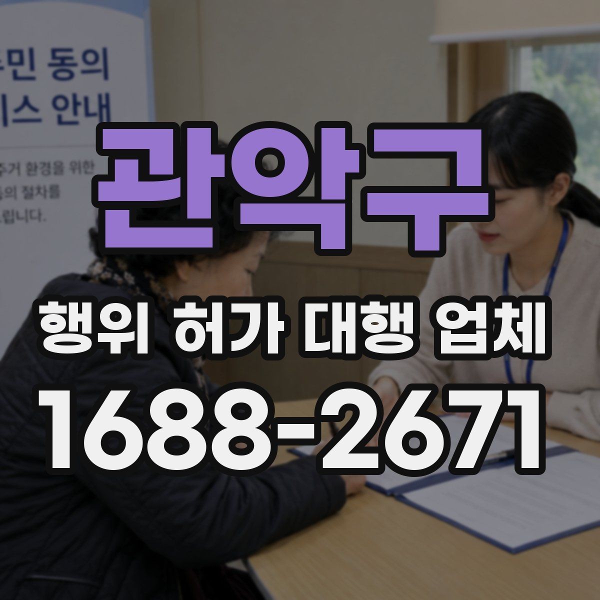 관악구 행위 허가 대행 업체 현장 여건에 따라 달라지는 대응 방식