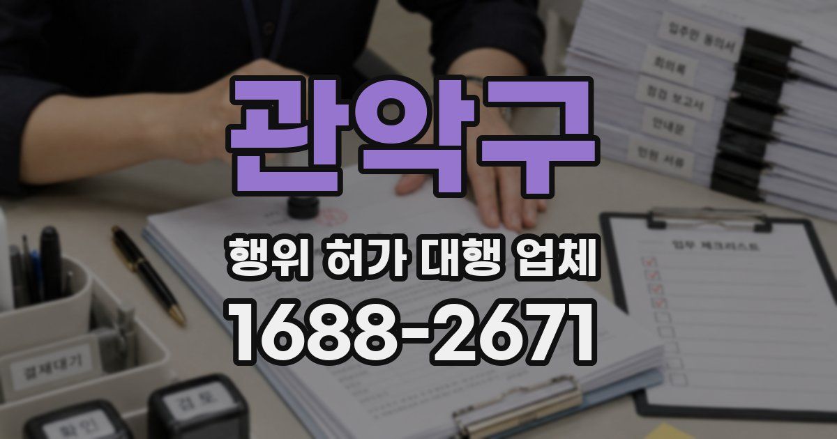 관악구 행위 허가 대행 업체