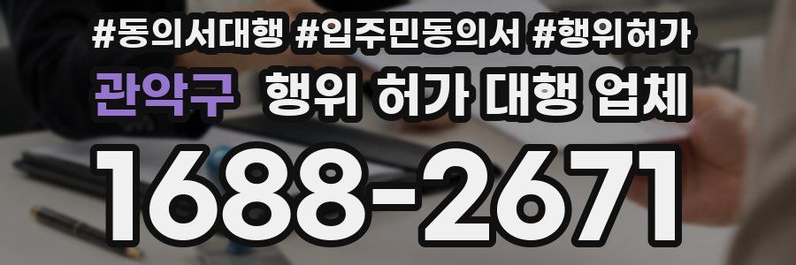 관악구 행위 허가 대행 업체