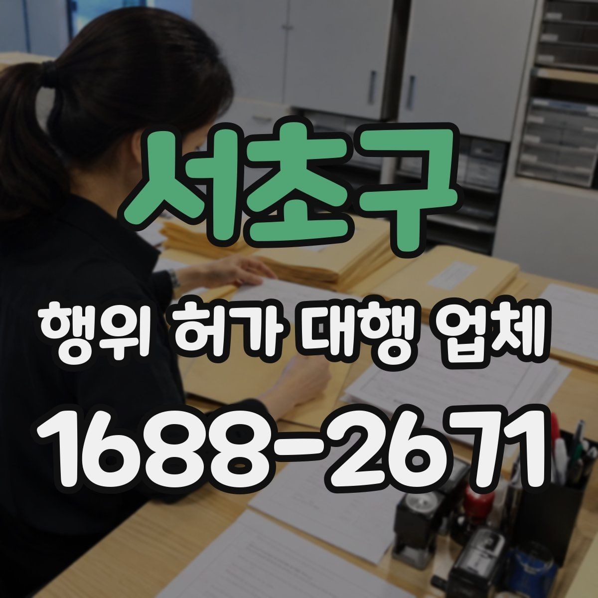 서초구 행위 허가 대행 업체 의뢰 전 알아두면 좋은 절차 흐름