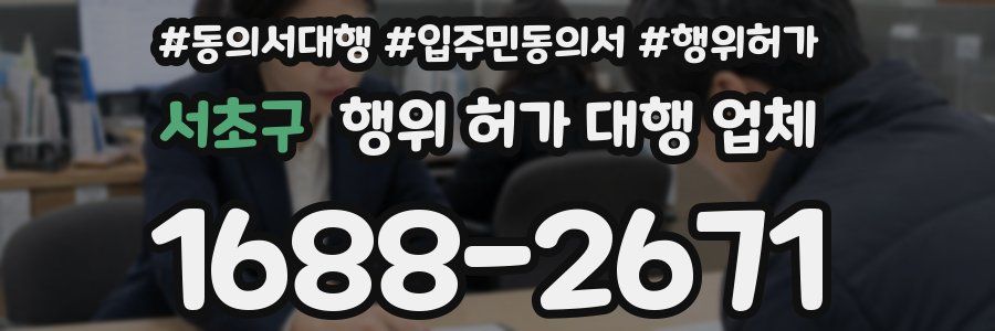 서초구 행위 허가 대행 업체
