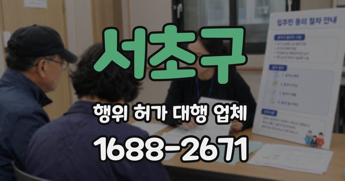 서초구 행위 허가 대행 업체