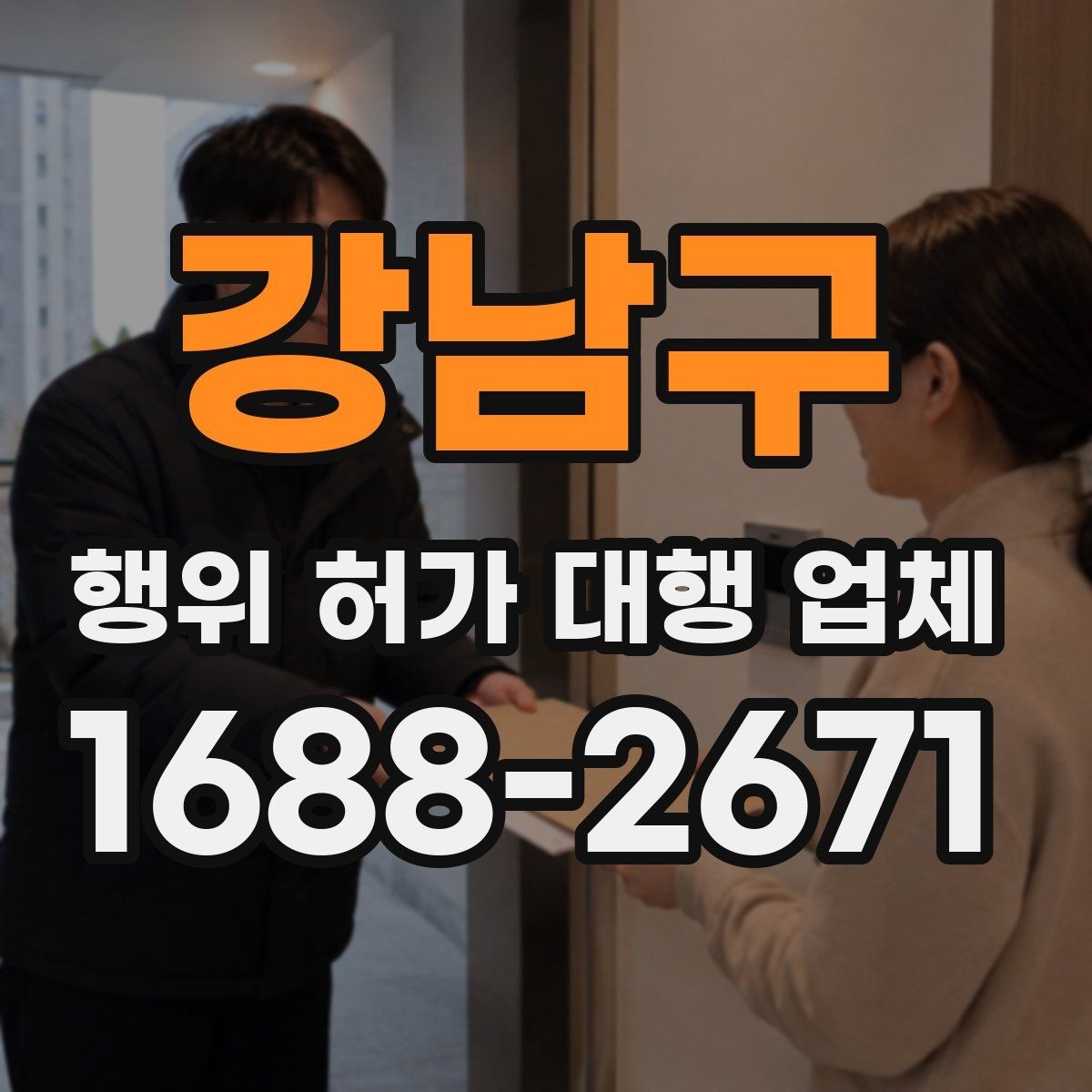 강남구 행위 허가 대행 업체 현장 조사 뒤 보완요청 대응 흐름