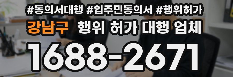 강남구 행위 허가 대행 업체