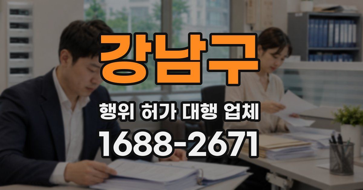 강남구 행위 허가 대행 업체