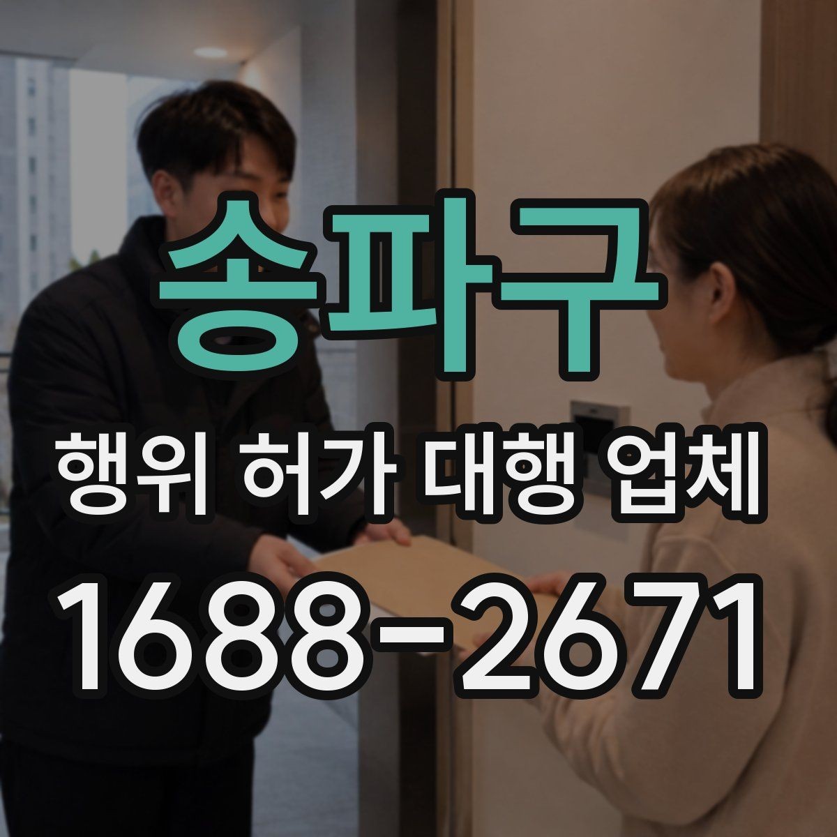 송파구 행위 허가 대행 업체 상담에서 확인할 질문과 답변