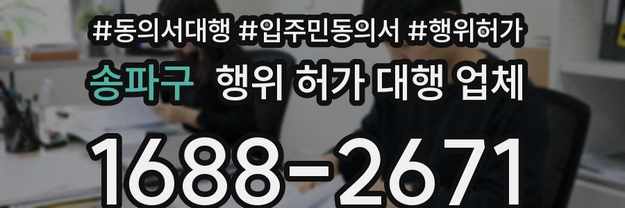송파구 행위 허가 대행 업체