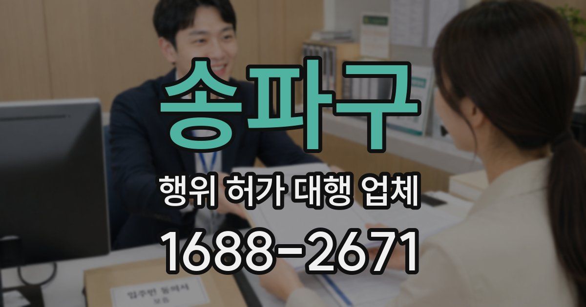 송파구 행위 허가 대행 업체