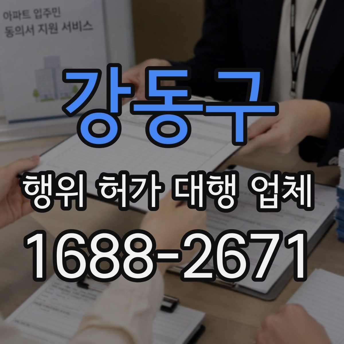 강동구 행위 허가 대행 업체 지적도 경계와 용도지역 확인 포인트