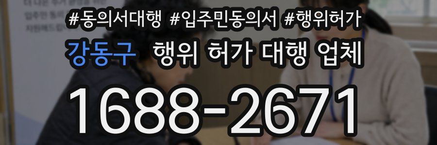 강동구 행위 허가 대행 업체