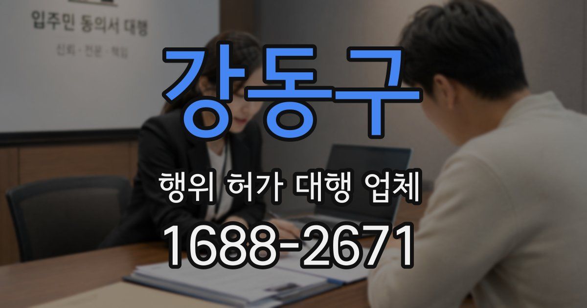 강동구 행위 허가 대행 업체