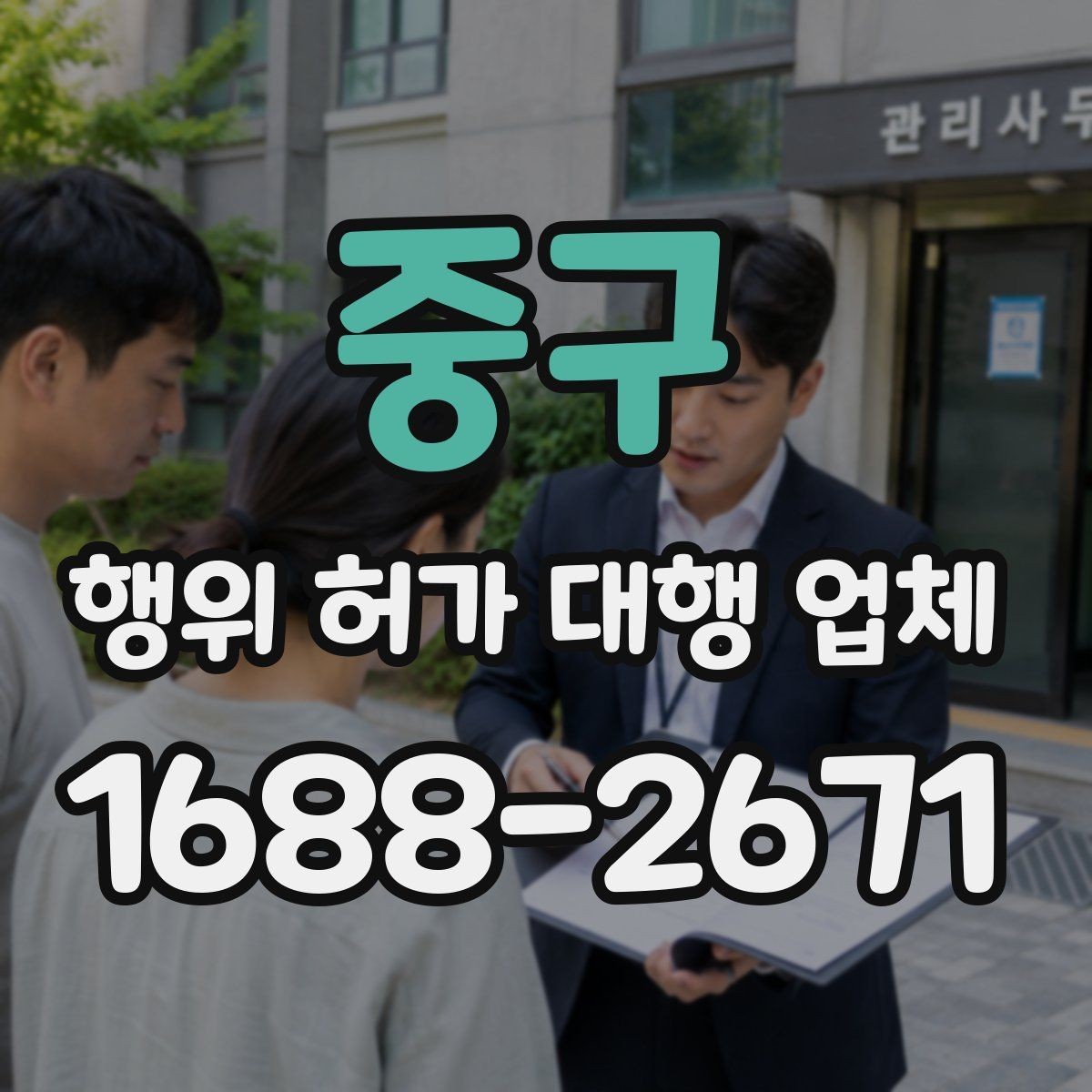 중구 행위 허가 대행 업체 보완서류 제출 기한 놓치지 않는 요령