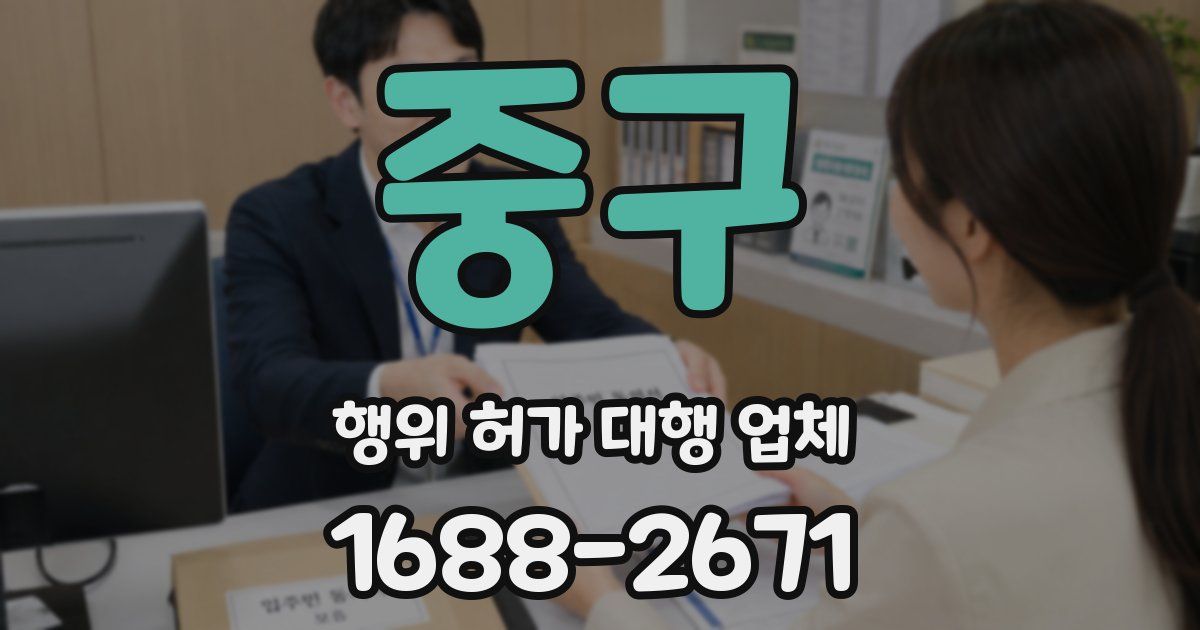 중구 행위 허가 대행 업체