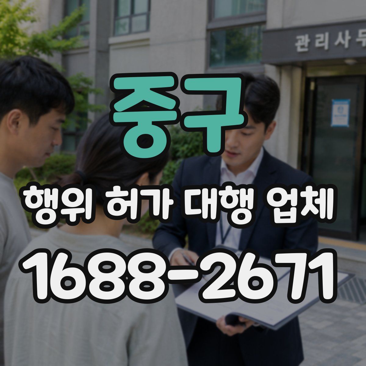 중구 행위 허가 대행 업체