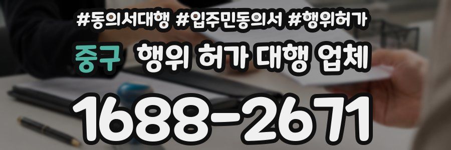 중구 행위 허가 대행 업체