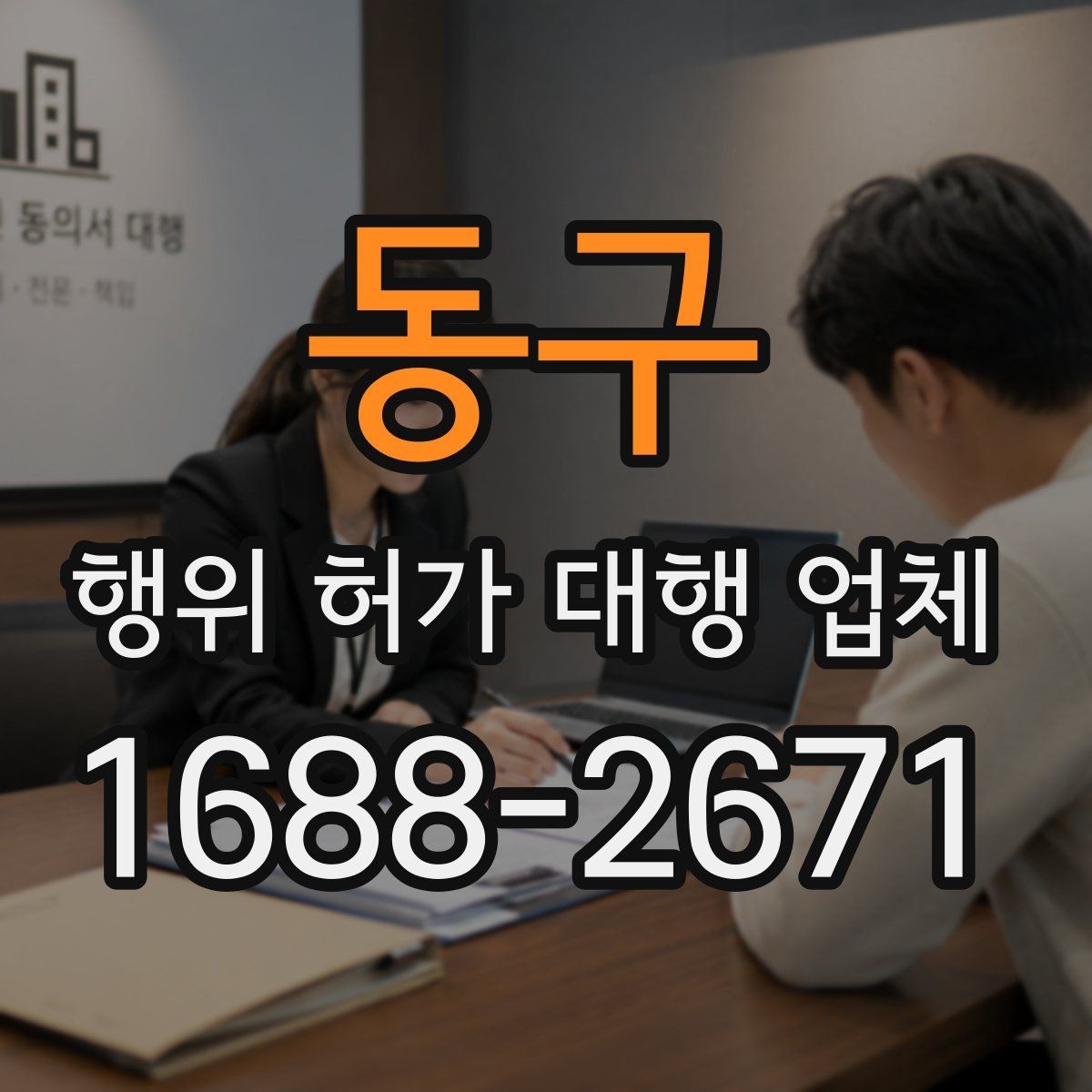 동구 행위 허가 대행 업체 선정할 때 먼저 볼 체크포인트