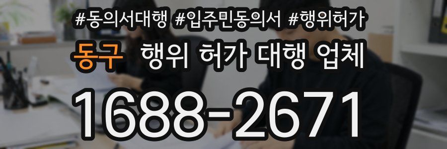 동구 행위 허가 대행 업체