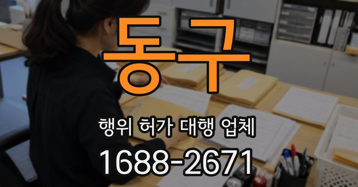 동구 행위 허가 대행 업체